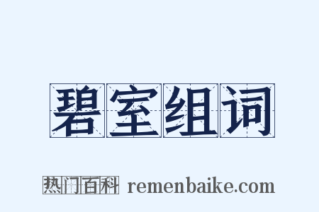 碧室组词是什么意思的图片